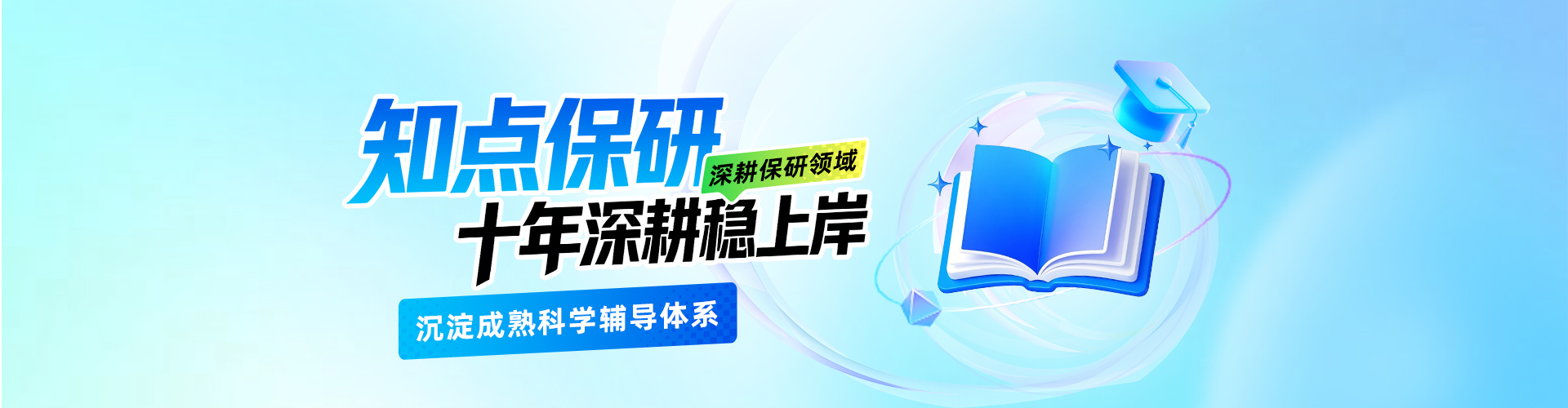 知点保研
