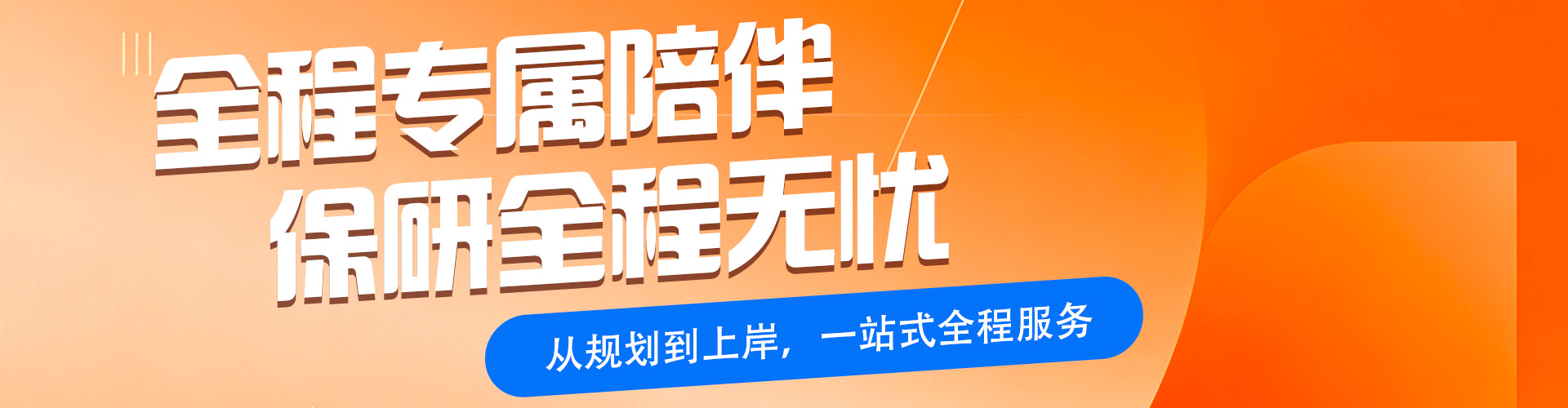 知点保研
