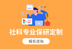 社科专业全科定制